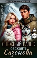 обложка книги Оксана Токарева "Снежный вальс сержанта Сазонова"