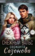 обложка книги Оксана Токарева "Снежный вальс сержанта Сазонова"