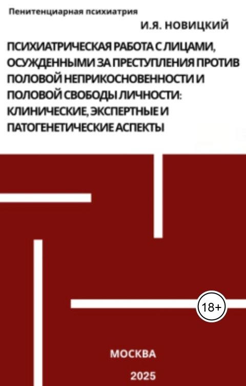 Обложка книги Игорь Новицкий Психиатрическая работа с лицами, осужденными за преступления против половой неприкосновенности