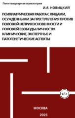 обложка книги Игорь Новицкий "Психиатрическая работа с лицами, осужденными за преступления против половой неприкосновенности"