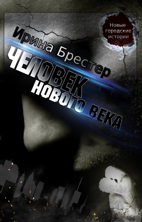 Обложка книги Ирина Брестер Человек нового века