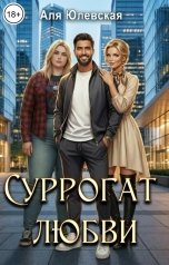 обложка книги Аля Юлевская "Суррогат любви"