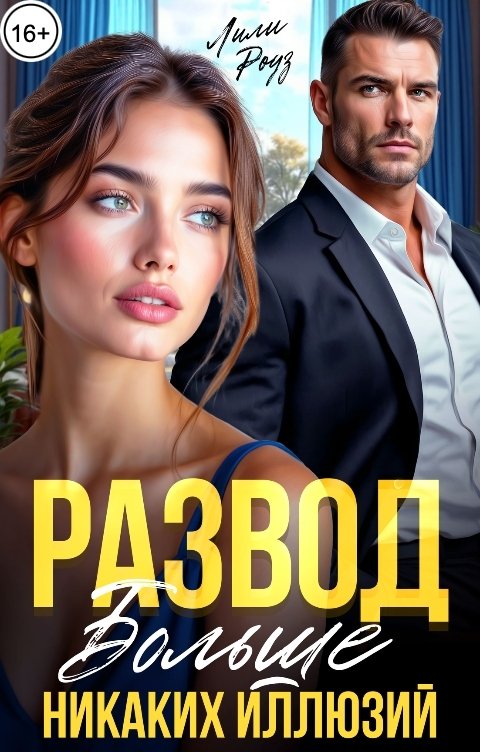 Обложка книги Лили Роуз Развод. Больше никаких иллюзий