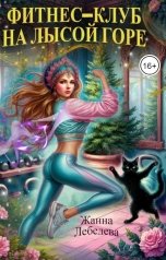 обложка книги Жанна Лебедева "Фитнес-клуб на Лысой горе"
