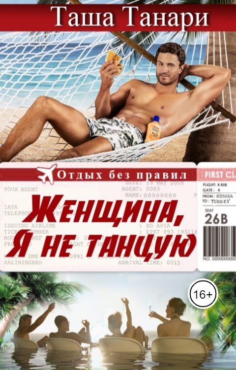 Обложка книги Таша Танари Женщина, я не танцую