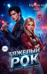 обложка книги Примула Линд "Тяжелый рок в сердце захолустья"