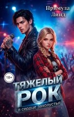 обложка книги Примула Линд "Тяжелый рок в сердце захолустья"