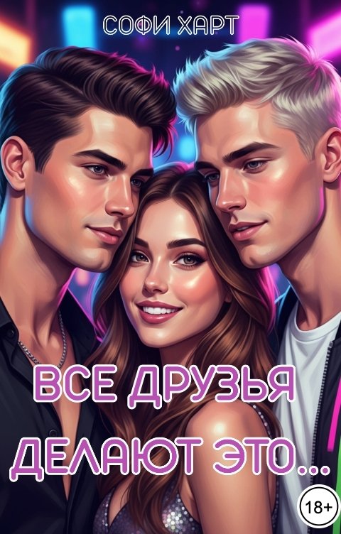 Обложка книги Софи Харт Все друзья делают это...