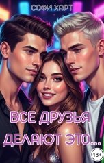 обложка книги Софи Харт "Все друзья делают это..."