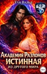 обложка книги Тая Вальд "Академия Разломов. Истинная из другого мира"