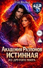 обложка книги Тая Вальд "Академия Разломов. Истинная из другого мира"