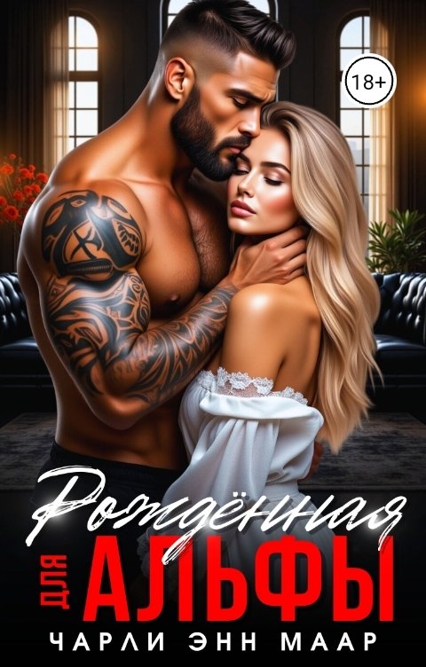 Обложка книги Чарли Маар Рождённая для альфы
