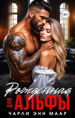обложка книги Чарли Маар "Рождённая для альфы"