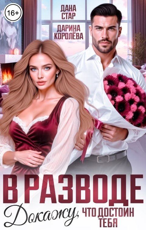 Обложка книги Дарина Королёва В разводе. Докажу, что достоин тебя