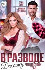 обложка книги Дарина Королёва, Дана Стар "В разводе. Докажу, что достоин тебя"