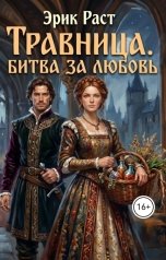 обложка книги Эрик Раст "Травница. Битва за любовь"
