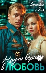 обложка книги Лия Титова "Научи верить в любовь"