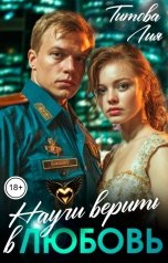 обложка книги Лия Титова "Научи верить в любовь"