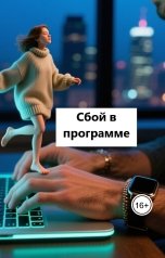обложка книги Лав Лав "Сбой в программе"