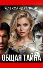 обложка книги Александра Ричи "Общая тайна"