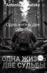 обложка книги Antonio Bernatsky "Одна жизнь две судьбы"