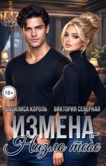 обложка книги Василиса Король "Измена. Назло тебе"