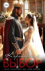 обложка книги Мелоди Лейн "Королевский выбор"