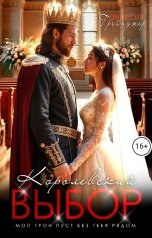 обложка книги Ониксия Грейнджер "Королевский выбор"