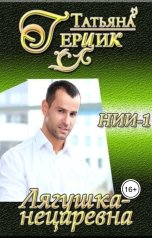 обложка книги Татьяна Герцик "Лягушка-нецаревна"