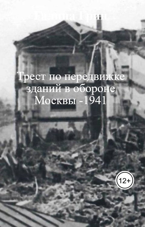 Обложка книги Галина Грин Трест по передвижке  зданий в обороне Москвы -1941