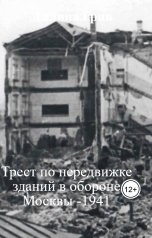 обложка книги Галина Грин "Трест по передвижке  зданий в обороне Москвы -1941"