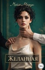 обложка книги Майя Марук "Желанная"