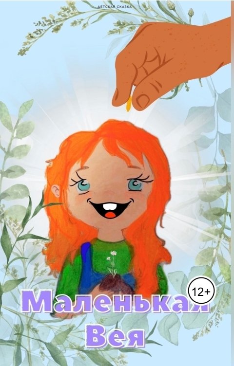 Обложка книги sashamalanina12 Маленькая Вея