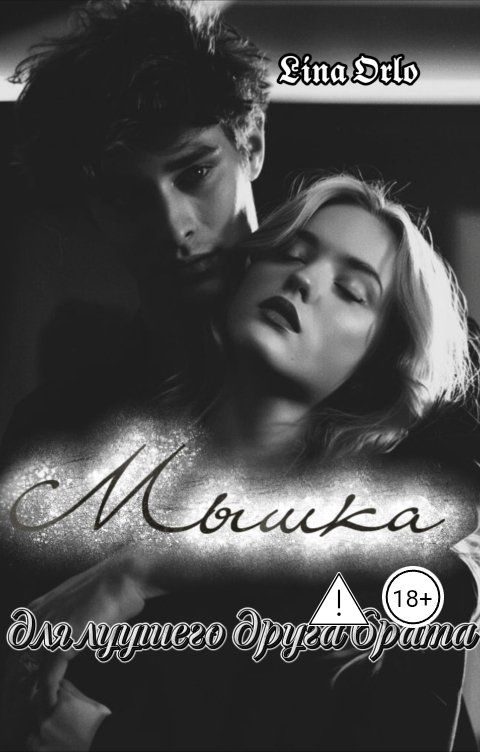 Обложка книги Lina Orlo Мышка для лучшего друга брата