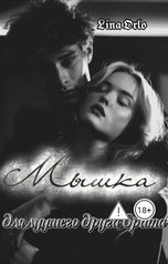 обложка книги Lina Orlo "Мышка для лучшего друга брата"