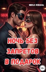 обложка книги Мила Коваль "Ночь без запретов в подарок."