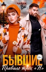 обложка книги Чарли Ви "Бывшие. Правило трёх "Н""
