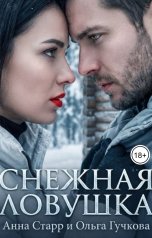 обложка книги Анна Старр, Ольга Гучкова "Снежная ловушка"