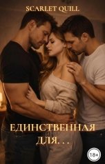 обложка книги Scarlet Quill "Единственная для. . ."