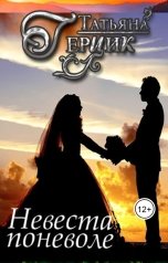 обложка книги Татьяна Герцик "Невеста поневоле"