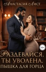 обложка книги Анастасия Лист "Пышка для горца. Раздевайся, ты уволена."