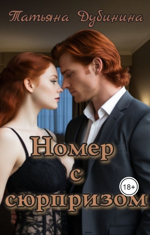 Обложка книги Татьяна Дубинина Номер с сюрпризом