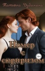 обложка книги Татьяна Дубинина "Номер с сюрпризом"