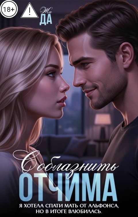 Обложка книги ЖАДА Соблазнить отчима.