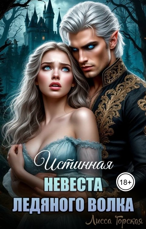 Обложка книги Лисса Горская Истинная. Невеста ледяного волка