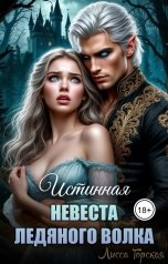 обложка книги Лисса Горская "Истинная. Невеста ледяного волка"