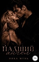 обложка книги Ника Мунь "Падший ангел"