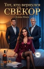 обложка книги Алина Швец "Тот, кто вернулся, Свёкор"