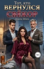 обложка книги Алина Швец "Тот, кто вернулся, Свёкор"