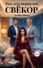 обложка книги Алина Швец "Тот, кто вернулся, Свёкор"